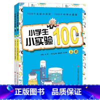 小实验100课 全2册[上下册] 小学通用 [正版] 小学生小散文100课上下册全套2册 小古文100课姐妹篇小散文一百