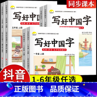 写好中国字(下册) 小学一年级 [正版]2023新版 写好中国字一年级二年级下册语文同步练字帖 小学生三年级上册人教版