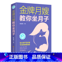 [正版]金牌月嫂教你坐月子 新生儿婴儿护理百科全书月子餐42天食谱 新生的儿宝宝护理书宝宝辅食0-1周岁育婴育儿知识书