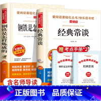 八年级下册(钢铁是怎样炼成的+经典常谈) [正版]初中必读名著十二本原著书 七年级八年级九年级课外阅读物书籍必读考点初一