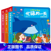3册:忙碌的一天 海洋 商场 公园 [正版]忙碌的一天手指推拉书撕不烂机关书 绘本0到3岁 1岁以上2岁两三岁宝宝书籍益