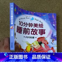 闪闪的星 [正版]10分钟美绘睡前故事 2岁3岁宝宝儿童故事书365夜睡前童话故事书注音版0-1-2-3岁婴幼儿园大小班