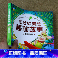 柔柔的笑 [正版]10分钟美绘睡前故事 2岁3岁宝宝儿童故事书365夜睡前童话故事书注音版0-1-2-3岁婴幼儿园大小班