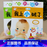 入园准备早教书[我上小班了] 全套2册 [正版]我爱上幼儿园阅读绘本 入园准备 小班学前儿童绘本故事书3-6岁 两三岁宝