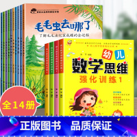 14册:科普绘本 第一辑 + 中班数学思维训练 [正版]大自然的奥秘 幼儿园科学启蒙绘本小中班阅读4一5岁幼儿绘本3–6