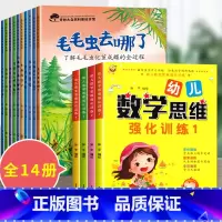 14册:科普绘本 第一辑 + 中班数学思维训练 [正版]大自然的奥秘 幼儿园科学启蒙绘本小中班阅读4一5岁幼儿绘本3–6