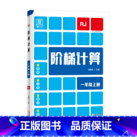 上册[人教版] 小学四年级 [正版]2023新 全品阶梯计算 小学数学计算题强化训练一二年级三年级四年级五年级六年级上册