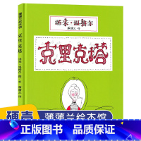 克里克塔 [正版]克里克塔 一年级非注音版绘本儿童经典图画书幼儿园故事书籍2-3-6岁中班大班宝宝睡前亲子共读故事书漫画