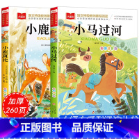 小鹿斑比+小马过河[2本] [正版]全套4册一年级阅读课外书注音版 萝卜回来了一园青菜成了精小鹿斑比小马过河注音版 适合