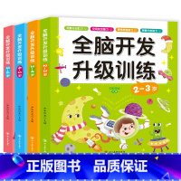 全套4册 全脑开发升级训练2-3-4-5-6岁 [正版]全脑开发升级思维训练 2-3-4-5-6岁宝宝书籍益智早教逻辑专