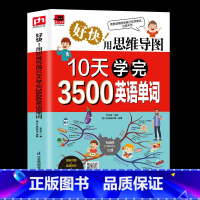 初中英语单字3500词汇 初中通用 [正版]初中英语单字3500词汇 好快用思维导图10天学完 初中一二三中考2024七