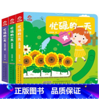 3册:忙碌的一天 家里 幼儿园 医院 [正版]忙碌的一天手指推拉书撕不烂机关书 绘本0到3岁 1岁以上2岁两三岁宝宝书籍