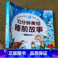 暖暖的心 [正版]10分钟美绘睡前故事 2岁3岁宝宝儿童故事书365夜睡前童话故事书注音版0-1-2-3岁婴幼儿园大小班
