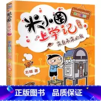 米小圈上学记[4年级]-来自未来的我 [正版]米小圈上学记三年级全套四五六年级 米小圈漫画成语脑筋急转弯小学生版一二辑漫