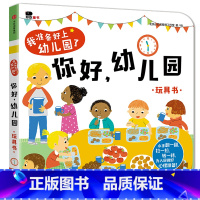 入园准备立体翻翻书[你好幼儿园] 1本 [正版]我爱上幼儿园阅读绘本 入园准备 小班学前儿童绘本故事书3-6岁 两三岁宝
