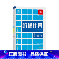 下册[人教版] 小学五年级 [正版]2023新 全品阶梯计算 小学数学计算题强化训练一二年级三年级四年级五年级六年级上册