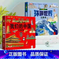 [全2册]环游世界+我们的中国 [正版]抖音同款环游世界立体书 我们的中国儿童3d立体书揭秘翻翻书小学生一二年级地理百科