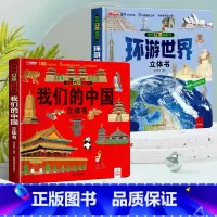 [全2册]环游世界+我们的中国 [正版]抖音同款环游世界立体书 我们的中国儿童3d立体书揭秘翻翻书小学生一二年级地理百科