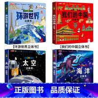 [全4册]环游+中国+太空+海洋 [正版]抖音同款环游世界立体书 我们的中国儿童3d立体书揭秘翻翻书小学生一二年级地理百