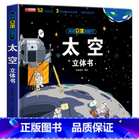 揭秘立体翻翻书[太空] [正版]抖音同款环游世界立体书 我们的中国儿童3d立体书揭秘翻翻书小学生一二年级地理百科全书籍幼