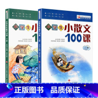 小散文100课 全2册[上下册] 小学通用 [正版] 小学生小散文100课上下册全套2册 小古文100课姐妹篇小散文一百