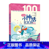 小神话100课 全2册[上下册] 小学通用 [正版] 小学生小散文100课上下册全套2册 小古文100课姐妹篇小散文一百