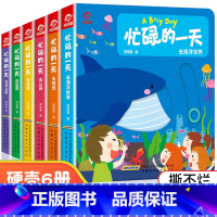 忙碌的一天6册合集(社会启蒙) [正版]忙碌的一天手指推拉书撕不烂机关书 绘本0到3岁 1岁以上2岁两三岁宝宝书籍益智早