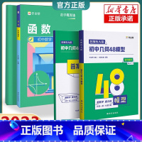 2册:几何48模型+初中函数 初中通用 [正版]2024新版 初中数学48个几何模型名师有大招思维训练辅助线专项训练函数