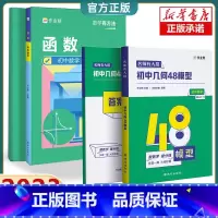 2册:几何48模型+初中函数 初中通用 [正版]2024新版 初中数学48个几何模型名师有大招思维训练辅助线专项训练函数