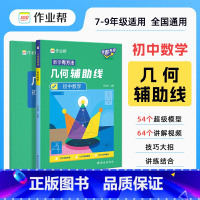 [几何辅助线]54个超级模型 初中通用 [正版]2024新版 初中数学48个几何模型名师有大招思维训练辅助线专项训练函数