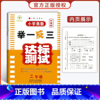 小学奥数举一反三[达标测试] 小学二年级 [正版]2023新版 小学奥数举一反三2年级上下册 A版+B版人教二年级数学思