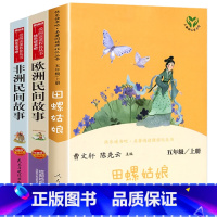 3册:田螺姑娘+欧洲民间故事+非洲民间故事 [正版]田螺姑娘人民教育出版社 中国民间故事精选五年级上册阅读课外书快乐读书