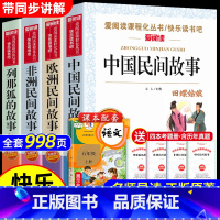 4册:快乐读书吧五年级上册全套 [正版]田螺姑娘人民教育出版社 中国民间故事精选五年级上册阅读课外书快乐读书吧老师阅读书