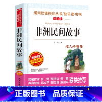 非洲民间故事(老人的智慧) [正版]田螺姑娘人民教育出版社 中国民间故事精选五年级上册阅读课外书快乐读书吧老师阅读书目全