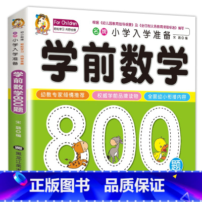 学前数学800题单本加厚纸张 [正版]学前唐诗300首全集 唐诗三百首幼儿早教书 3-6岁儿童版启蒙 大字注音版彩图注释