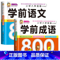 2册:学前语文+学前成语 [正版]学前唐诗300首全集 唐诗三百首幼儿早教书 3-6岁儿童版启蒙 大字注音版彩图注释人教