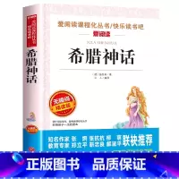希腊神话[四年级上册必读] [正版]四年级阅读的课外书必读 中国古代神话故事四年级上册 快乐读书吧四年级上下册全套世界经