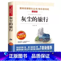 灰尘的旅行[四年级下册必读] [正版]四年级阅读的课外书必读 中国古代神话故事四年级上册 快乐读书吧四年级上下册全套世界
