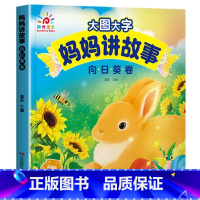 妈妈讲故事[向日葵卷] [正版]大图大字宝宝好习惯养成故事书绘本2-3岁到4岁 儿童故事书1一3岁0到3岁 两三岁宝宝书