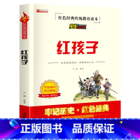 红色经典革命书籍(红孩子) [正版]小兵张嘎五年级下册阅读课外书籍铁道游击队红色革命经典历史平原游击队鸡毛信三毛流浪记爱