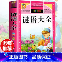 [选3本29.8元]谜语大全 [正版]钢铁是怎样炼成的注音版小学生一年级二年级三年级课外阅读书籍6-7-8-9-10-1