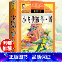[选3本29.8元]小飞侠彼得潘 [正版]钢铁是怎样炼成的注音版小学生一年级二年级三年级课外阅读书籍6-7-8-9-10