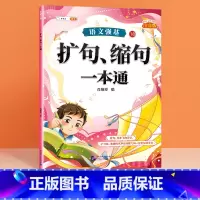 扩句缩句专项 小学通用 [正版]语文强基修改病句标点符号扩句缩句一本通重难点专项训练