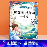 近义词反义词 小学通用 [正版]语文强基修改病句标点符号扩句缩句一本通重难点专项训练