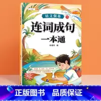 连词造句 小学通用 [正版]语文强基修改病句标点符号扩句缩句一本通重难点专项训练