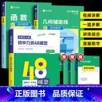 全套3册:初中数学几何48模型+辅助线+函数 初中通用 [正版]2024新版 初中数学48个几何模型名师有大招思维训练辅