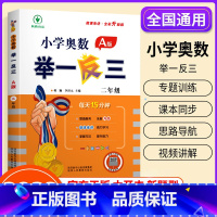 小学奥数举一反三[A版] 小学二年级 [正版]2023新版 小学奥数举一反三2年级上下册 A版+B版人教二年级数学思维训