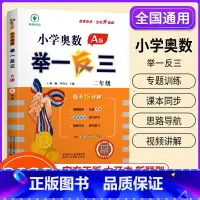小学奥数举一反三[A版] 小学二年级 [正版]2023新版 小学奥数举一反三2年级上下册 A版+B版人教二年级数学思维训