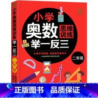 小学奥数思维训练举一反三 小学二年级 [正版]2023新版 小学奥数举一反三2年级上下册 A版+B版人教二年级数学思维训