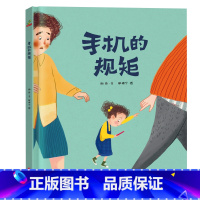 手机的规矩 [正版]花婆婆课外书二年级绘本精装硬壳皮3-6岁幼少儿童宝宝睡前早教启蒙图画故事书籍小学生一二三年级阅读课外